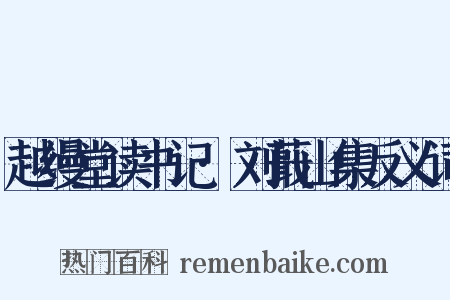 越缦堂读书记·刘蕺山集反义词是什么意思的图片